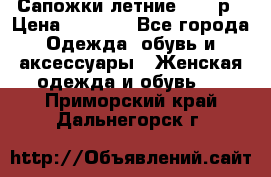 Сапожки летние 36,37р › Цена ­ 4 000 - Все города Одежда, обувь и аксессуары » Женская одежда и обувь   . Приморский край,Дальнегорск г.